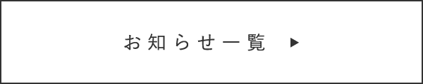 お知らせ一覧