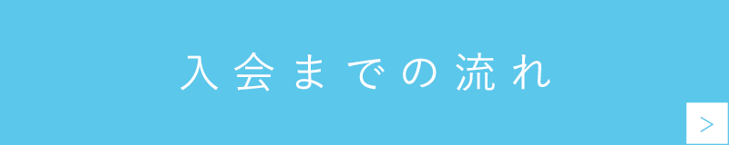 入会までの流れ