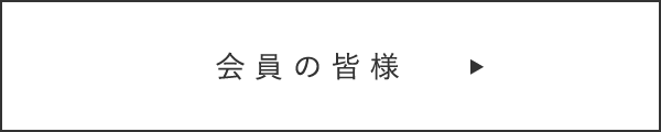 会員の皆様