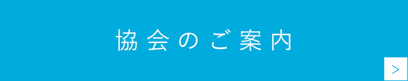 協会のご案内