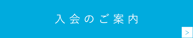 入会のご案内