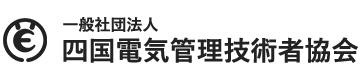 一般社団法人　四国電気管理技術者協会