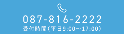 TEL 087-816-2222　受付時間（平日9:00～17:00）