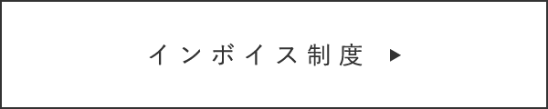 インボイス制度