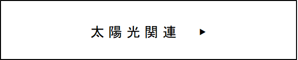 小規模事業用電気工作物